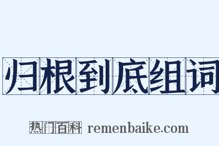 归根到底组词是什么意思的图片